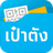 เป๋าตัง