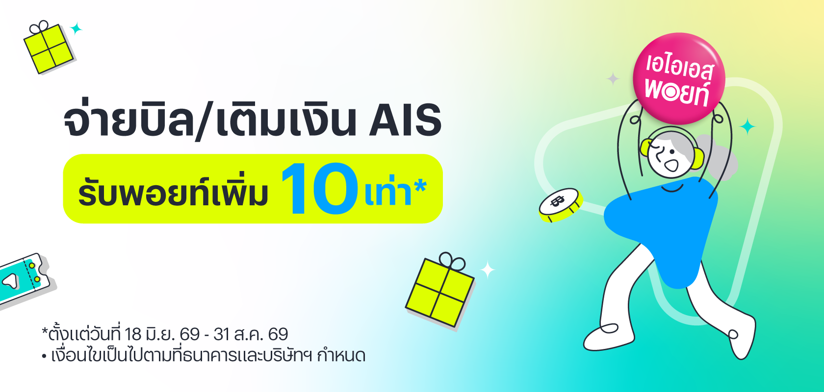 จ่ายบิล/เติมเงิน AIS รับพอยท์เพิ่ม คูณ 10