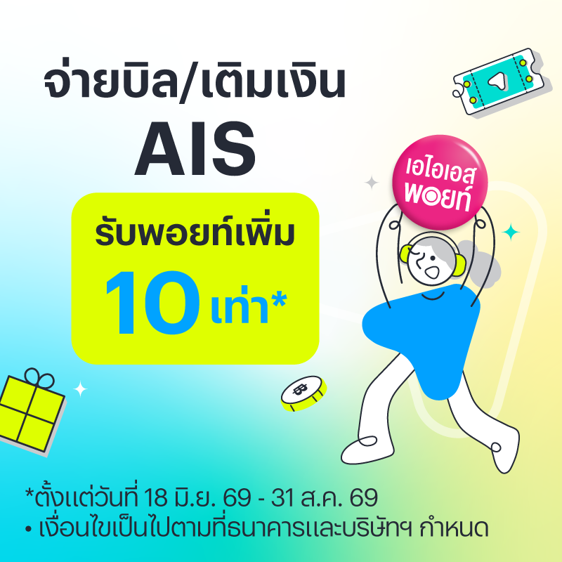 จ่ายบิล/เติมเงิน AIS รับพอยท์เพิ่ม คูณ 10