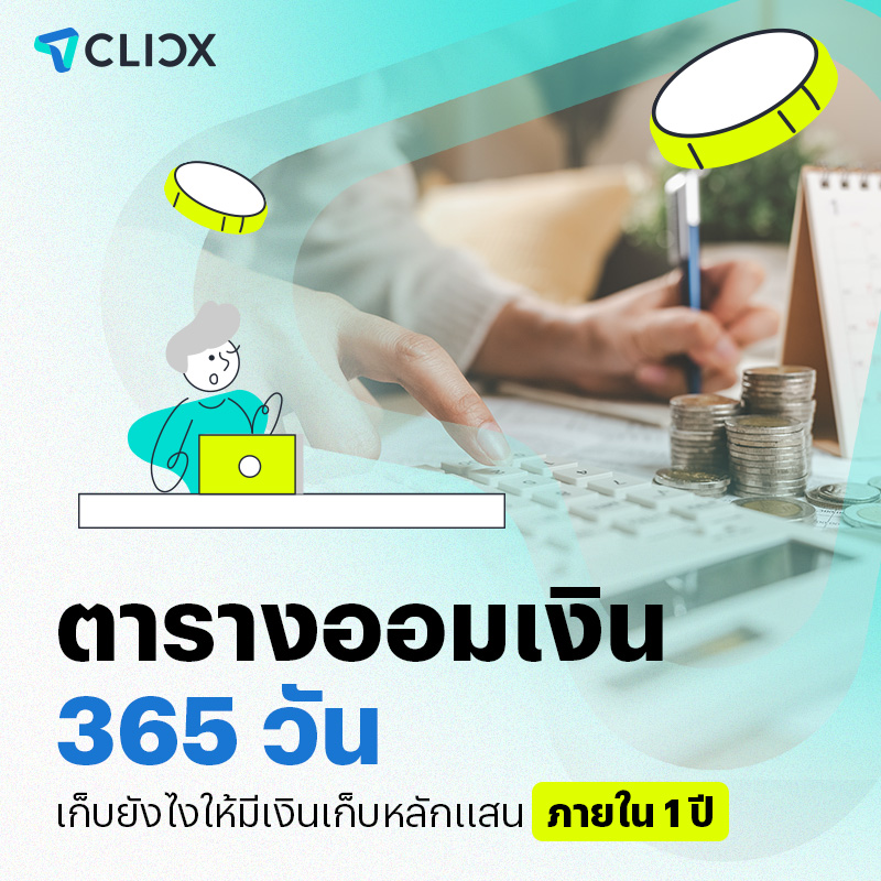 ตารางออมเงิน 365 วัน เก็บยังไงให้มีเงินเก็บหลักแสนภายใน 1 ปี