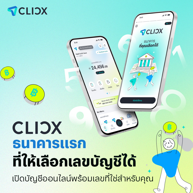 CLICX ธนาคารแรกที่ให้เลือกเลขบัญชีได้ เปิดบัญชีออนไลน์พร้อมเลขที่ใช่สำหรับคุณ