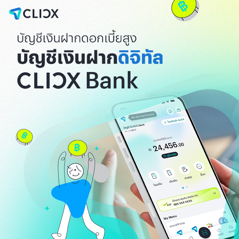 บัญชีเงินฝากดอกเบี้ยสูง บัญชีเงินฝากดิจิทัล | CLICX Bank