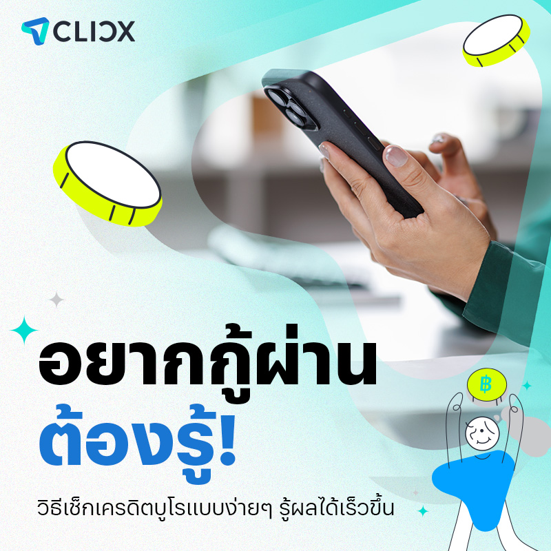 อยากกู้ผ่านต้องรู้! วิธีเช็กเครดิตบูโรแบบง่ายๆ ก่อนยื่นขอสินเชื่อ