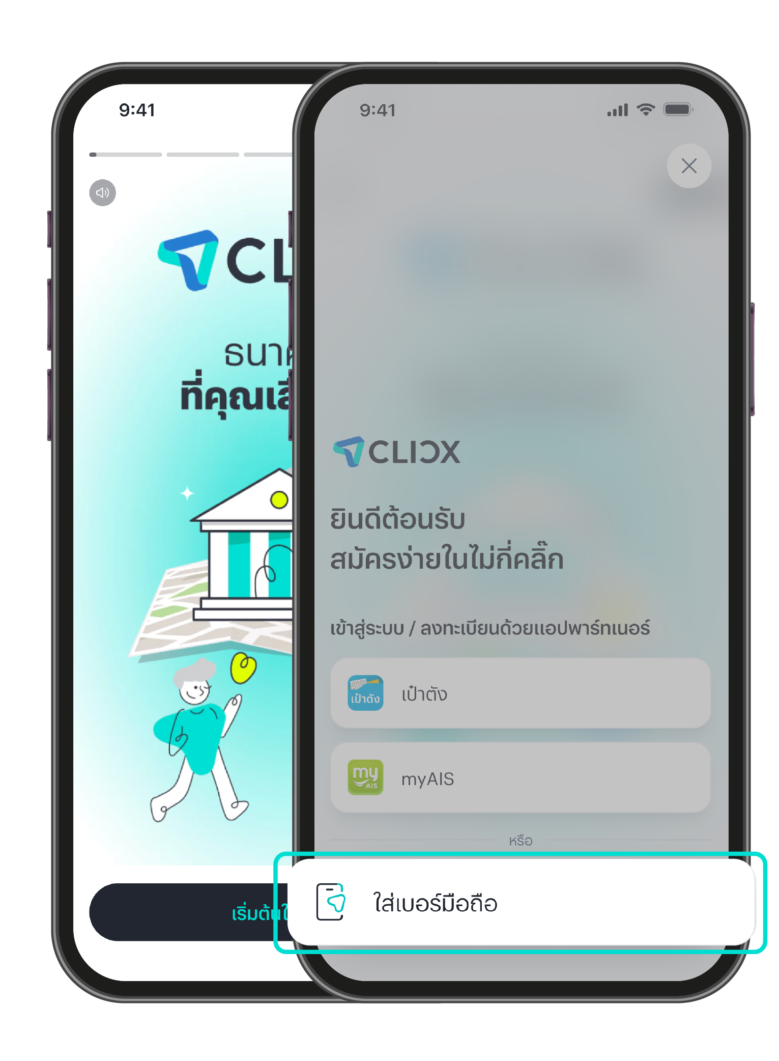 เข้าแอป CLICX และเข้าสู่ระบบด้วยเบอร์โทรศัพท์ โดยเลือก “ใส่เบอร์มือถือ”