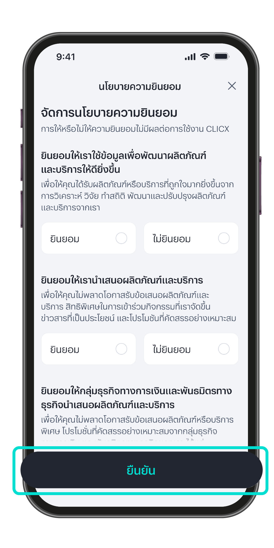อ่านนโยบายความยินยอมและเลือกให้ความยินยอม แล้วกด “ยืนยัน”
