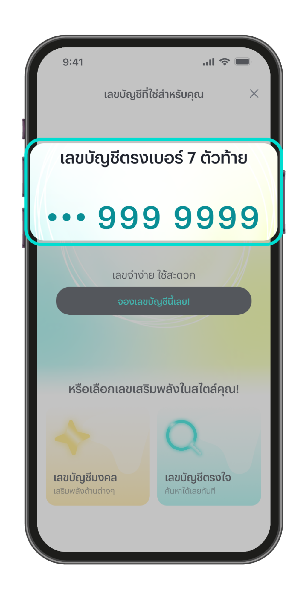 เลือกเลขที่บัญชีแบบที่ต้องการ และทำตามขั้นตอนจนสำเร็จ