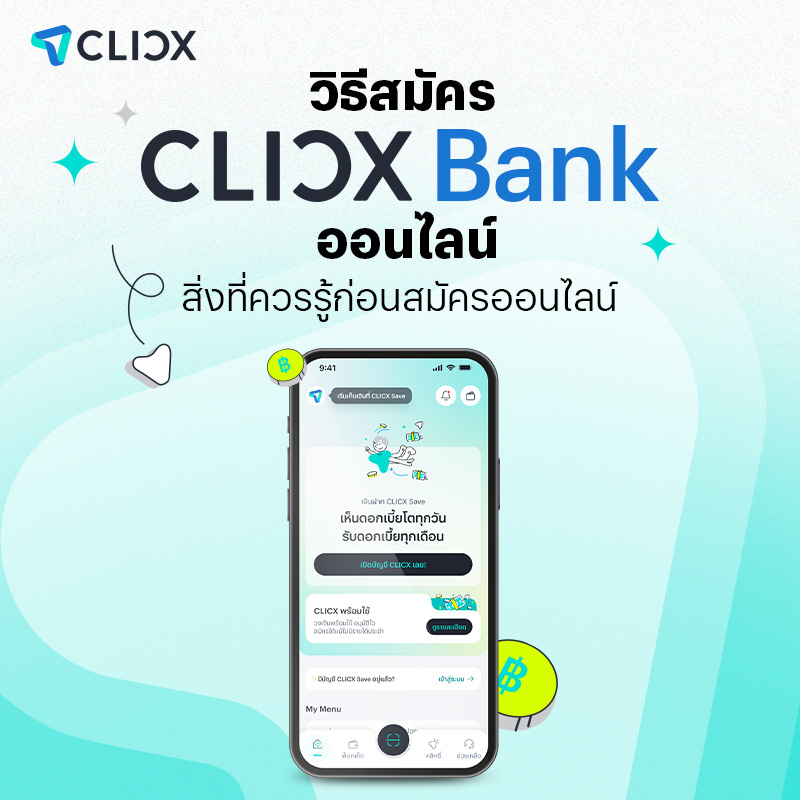 วิธีสมัคร CLICX Bank ออนไลน์ เปิดบัญชีเงินฝากง่ายๆ ไม่ต้องไปธนาคาร