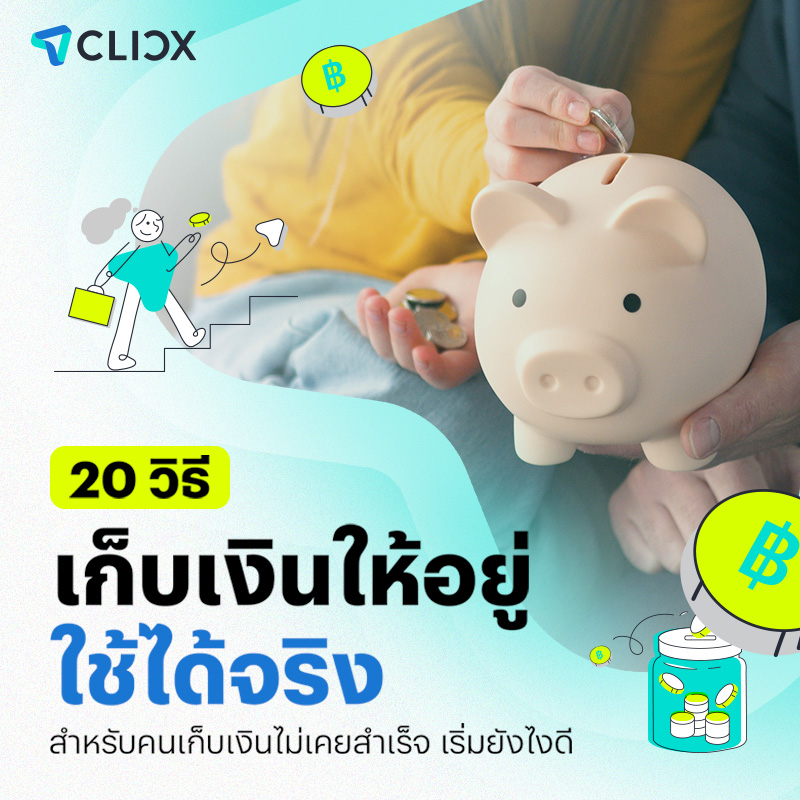 20 วิธีเก็บเงินให้อยู่ ใช้ได้จริง สำหรับคนเก็บเงินไม่เคยสำเร็จ เริ่มยังไงดี