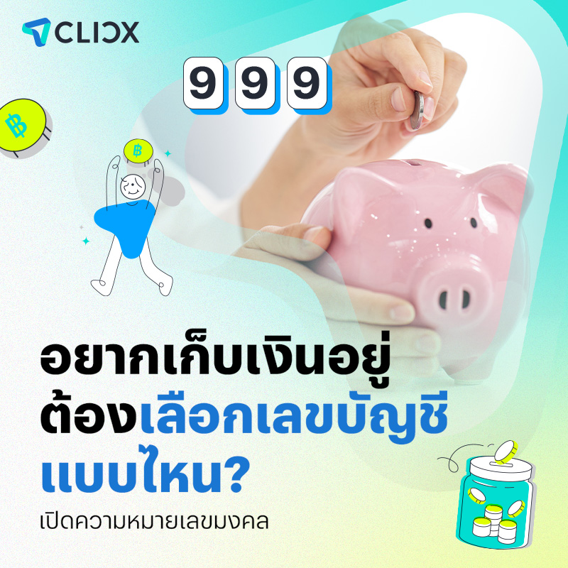 อยากเก็บเงินอยู่ ต้องเลือกเลขบัญชีแบบไหน? เปิดความหมายเลขมงคล