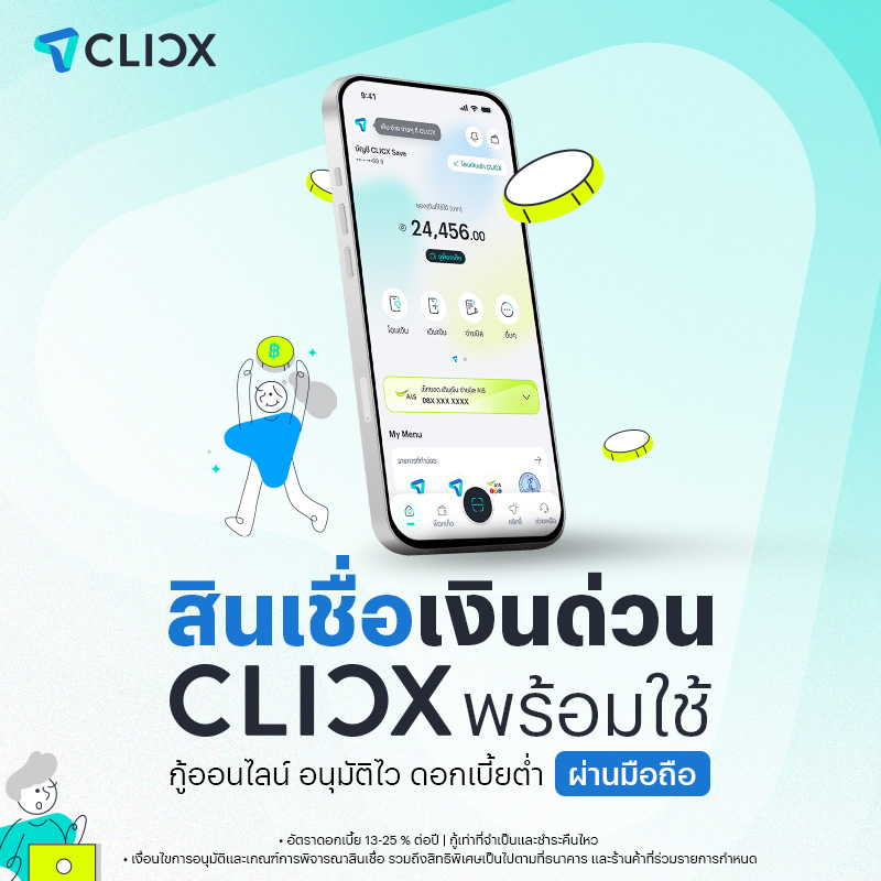 สินเชื่อเงินด่วน CLICX พร้อมใช้ สมัครง่าย แม้ไม่มีรายได้ประจำ