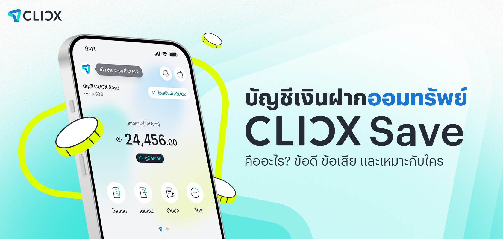 บัญชีเงินฝากออมทรัพย์ CLICX Save คืออะไร? ข้อดี ข้อเสีย และเหมาะกับใคร