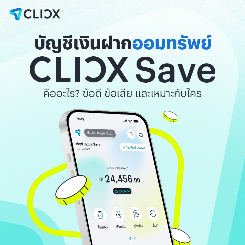 บัญชีเงินฝากออมทรัพย์ CLICX Save คืออะไร? ข้อดี ข้อเสีย และเหมาะกับใคร