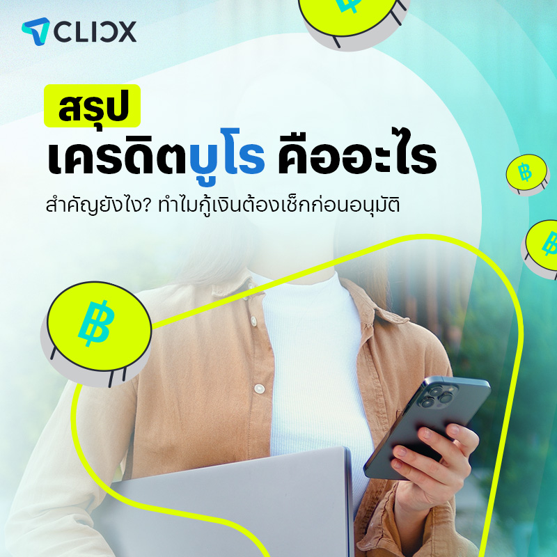 สรุป เครดิตบูโร คืออะไร สำคัญยังไง? ทำไมกู้เงินต้องเช็กก่อนอนุมัติ