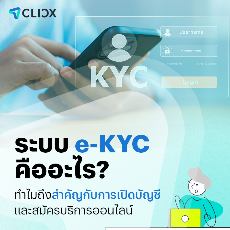 การทำ e-KYC คืออะไร? ทำไมถึงสำคัญกับการเปิดบัญชีและสมัครบริการออนไลน์