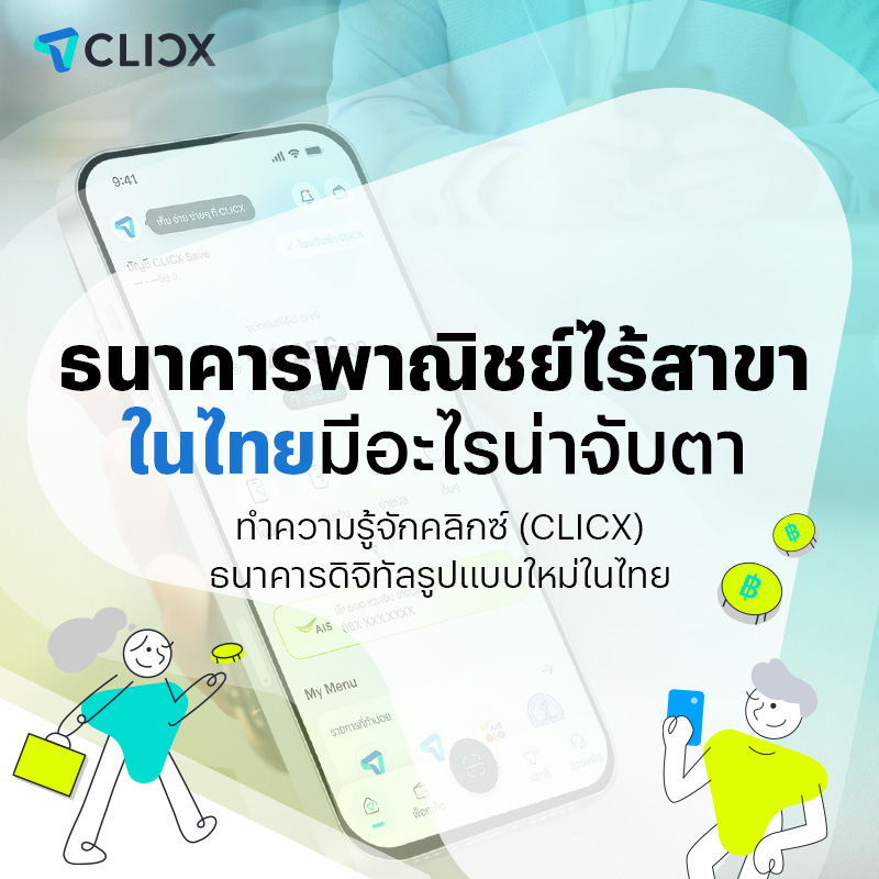 ธนาคารไร้สาขาในไทยมีอะไรน่าจับตา น่าสนใจ? อัปเดตเทรนด์การเงินยุคดิจิทัล
