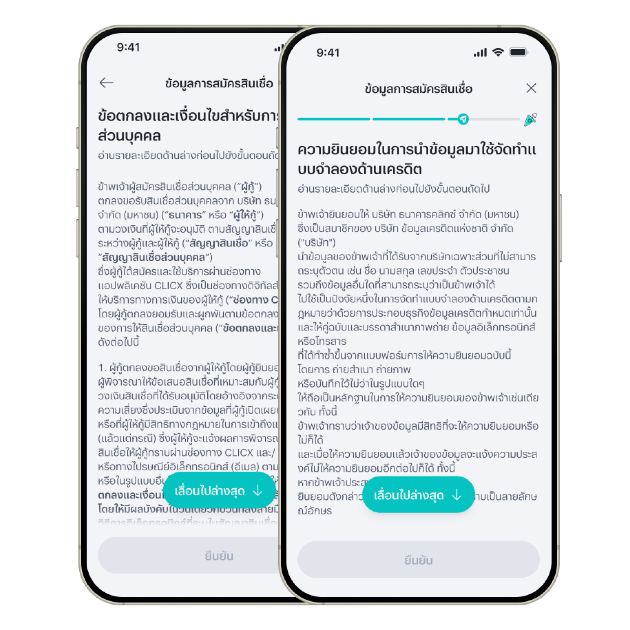 ศึกษาข้อตกลงและเงื่อนไข และเลือกให้การยินยอมให้ธนาคารนำข้อมูลไปใช้เพื่อพัฒนาแบบจำลองด้านเครดิต แล้วกด “ยืนยัน”