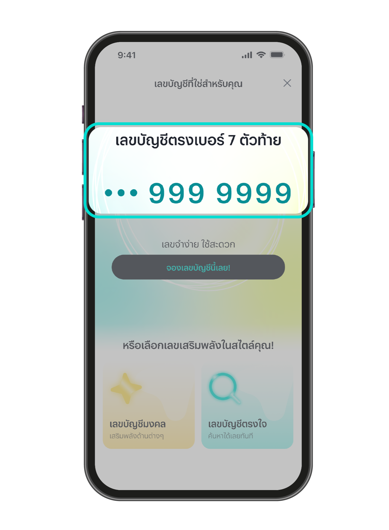 เลือกเลขที่บัญชีแบบที่ต้องการ และทำตามขั้นตอนจนสำเร็จ