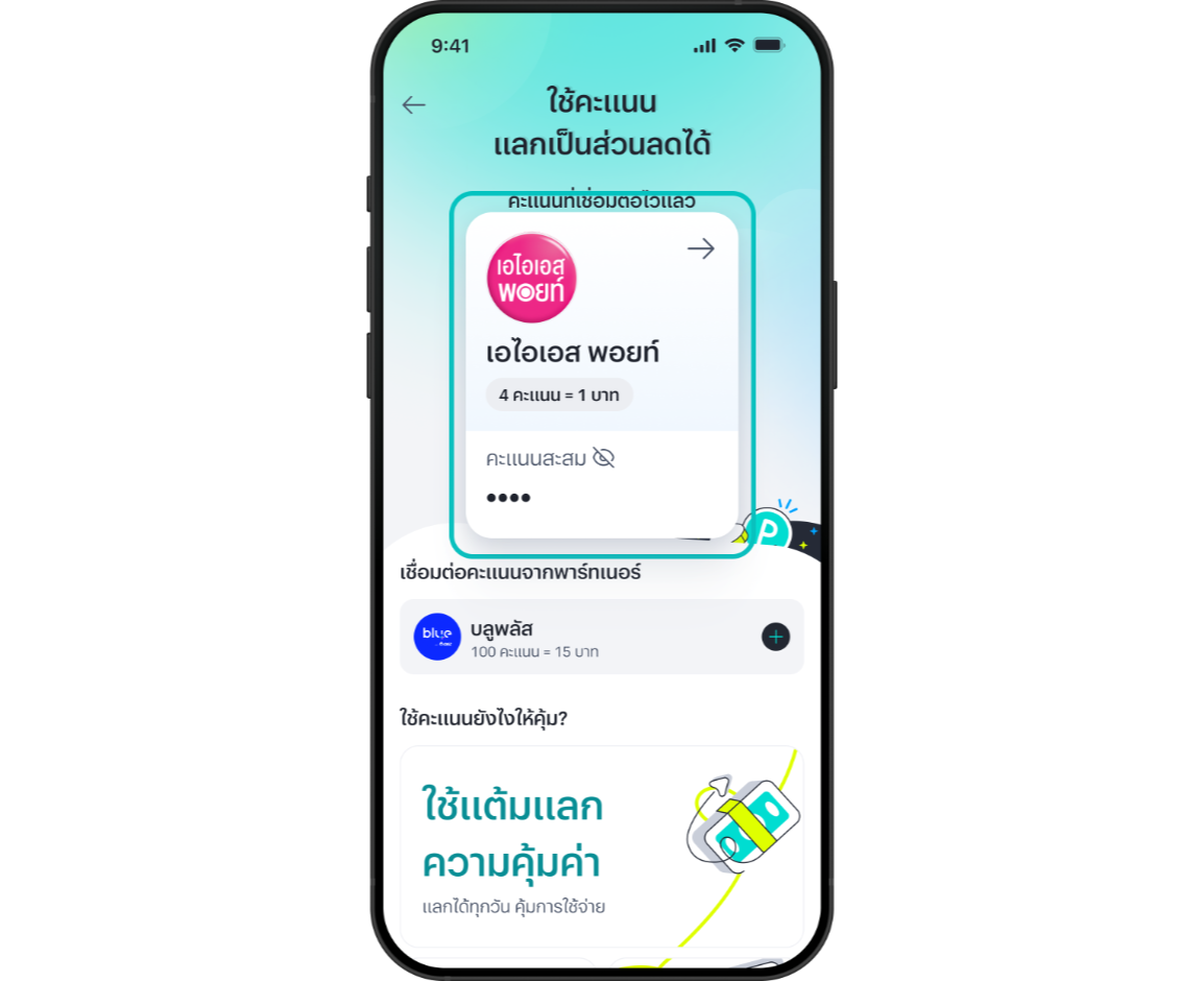 หน้า ใช้คะแนนเป็นส่วนลด
แสดงข้อมูลคะแนนที่เชื่อมต่อไว้