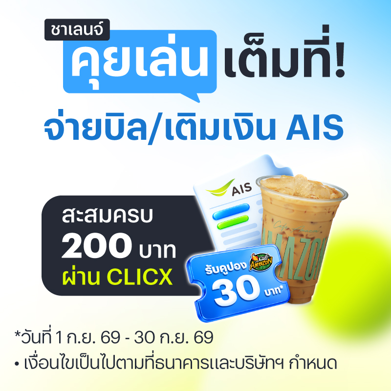 ชาเลนจ์คุยเล่นเต็มที่