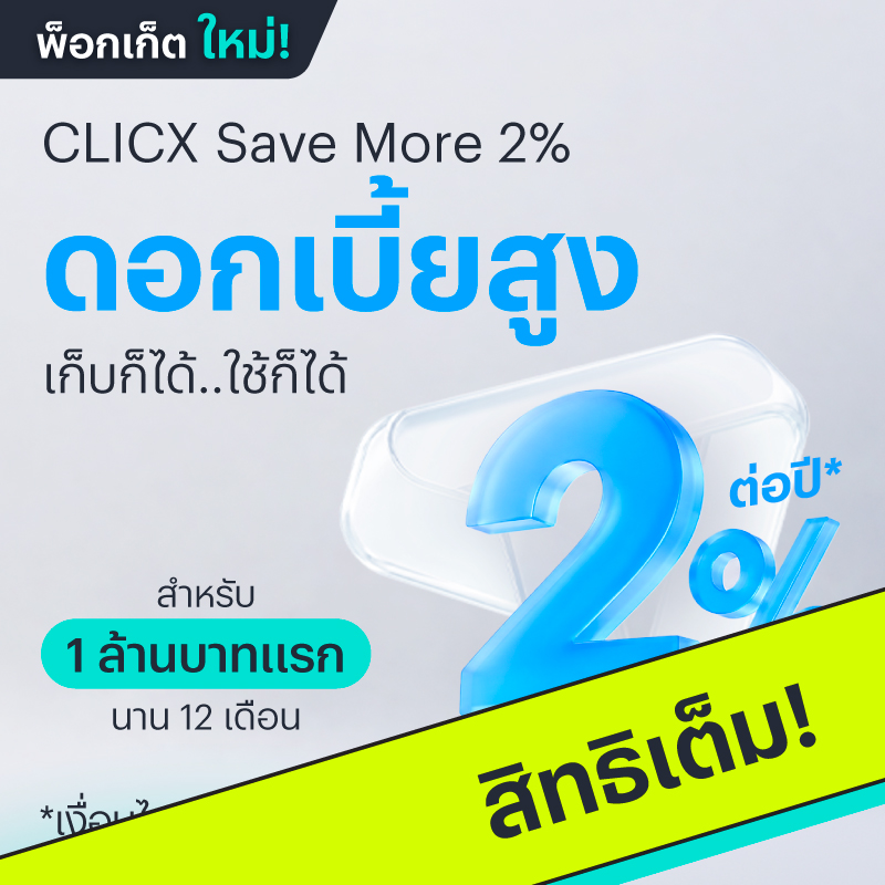 พ็อกเก็ต CLICX Save More 2% <br class="md:hidden"/>รับดอกเบี้ยสูงสุด 2% ต่อปี