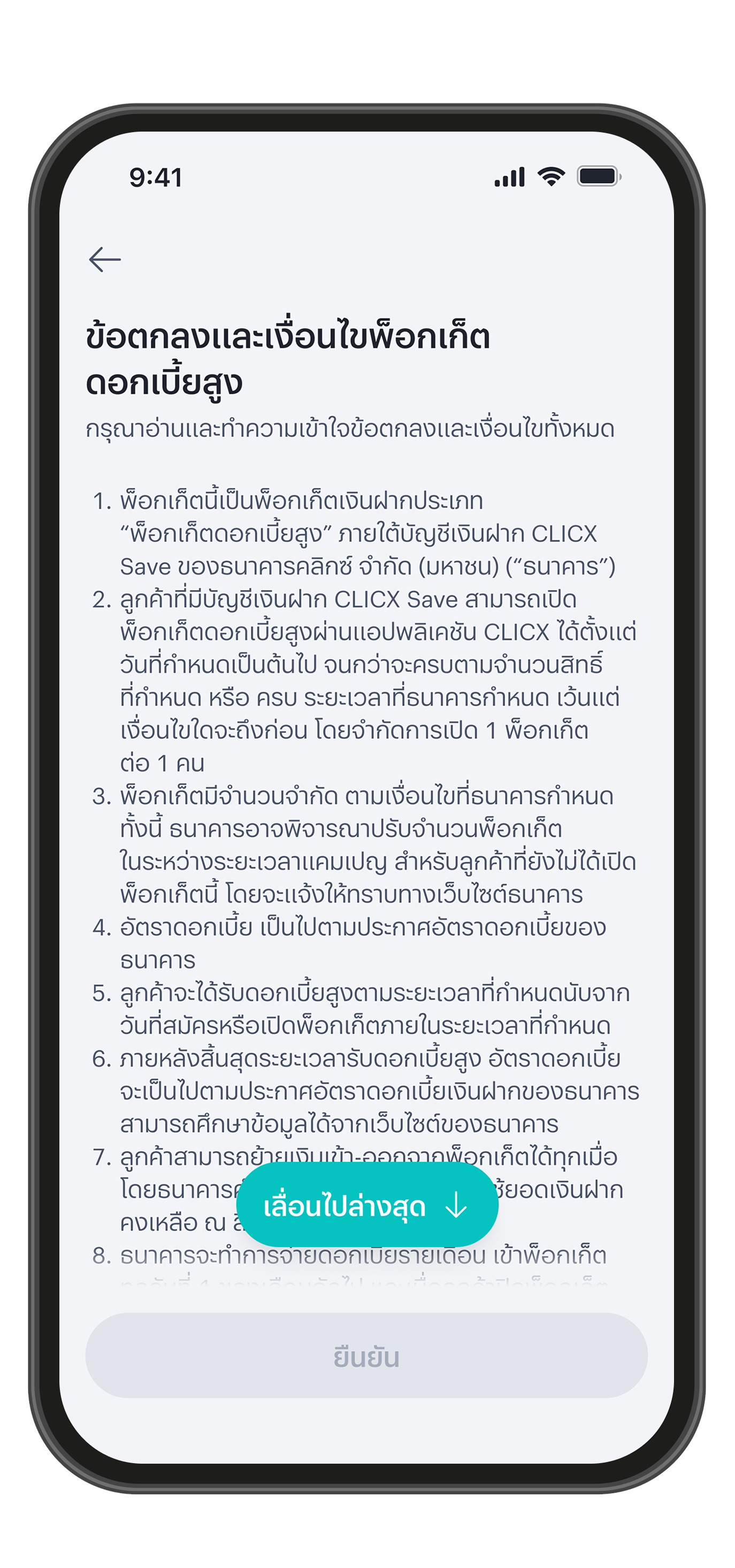 ศึกษาและทำความเข้าใจข้อตกลงและเงื่อนไข
ยอมรับ แล้วกดปุ่ม "ยืนยัน"