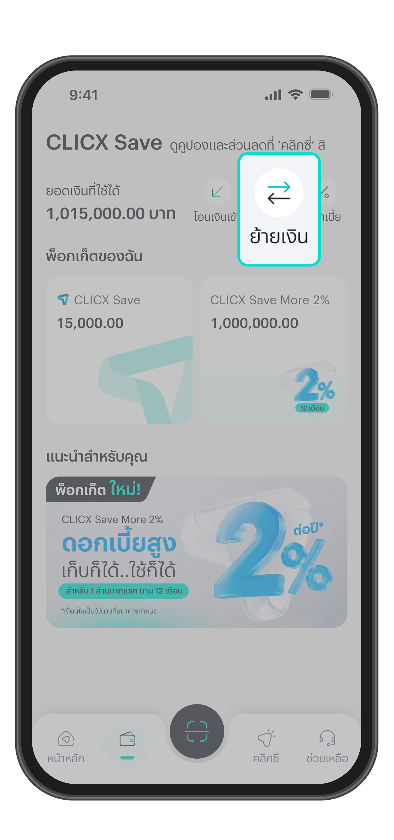 ย้ายเงินเข้าพ็อกเก็ตโดยกดปุ่ม “ย้ายเงิน” 
และทำตามขั้นตอน