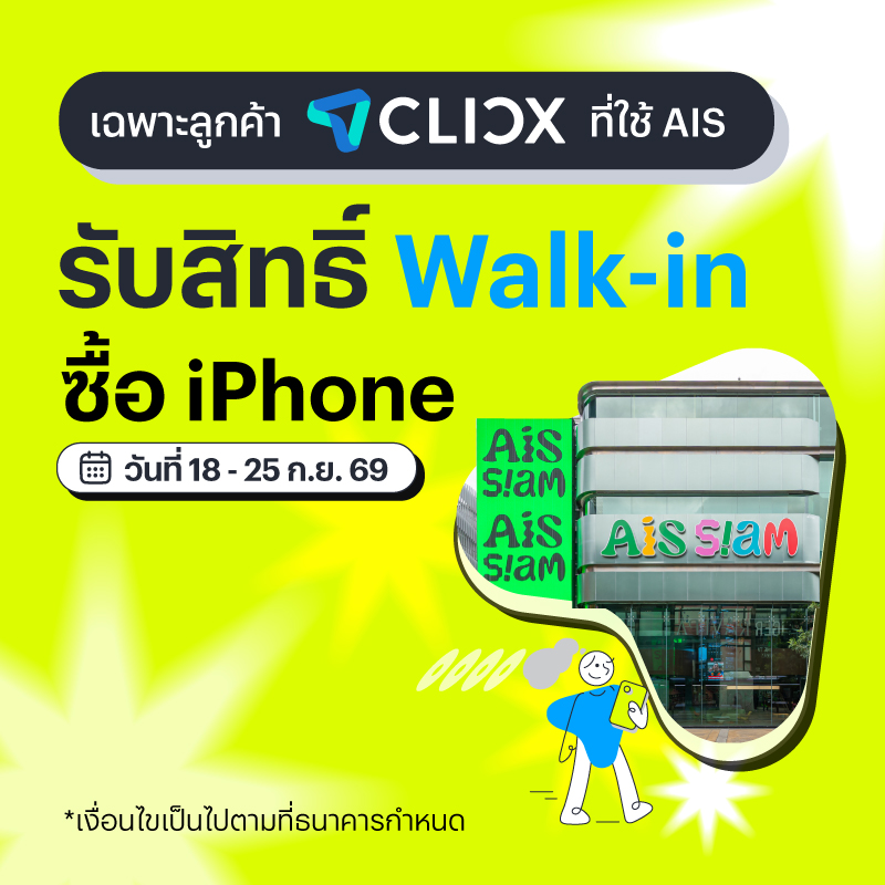 สิทธิรับคิววอล์คอินซื้อ iPhone ที่ AIS SIAM เฉพาะลูกค้า CLICX