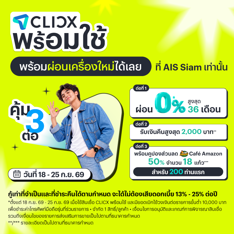 ลูกค้า CLICX รับสิทธิซื้อ iPhone 18 Pro, iPhone 18 Pro Max และ 17 Pro Max ได้เลยที่ AIS SIAM