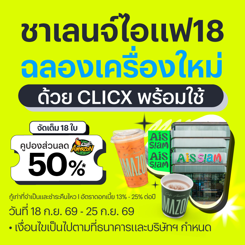 ชาเลนจ์ไอแฟ18