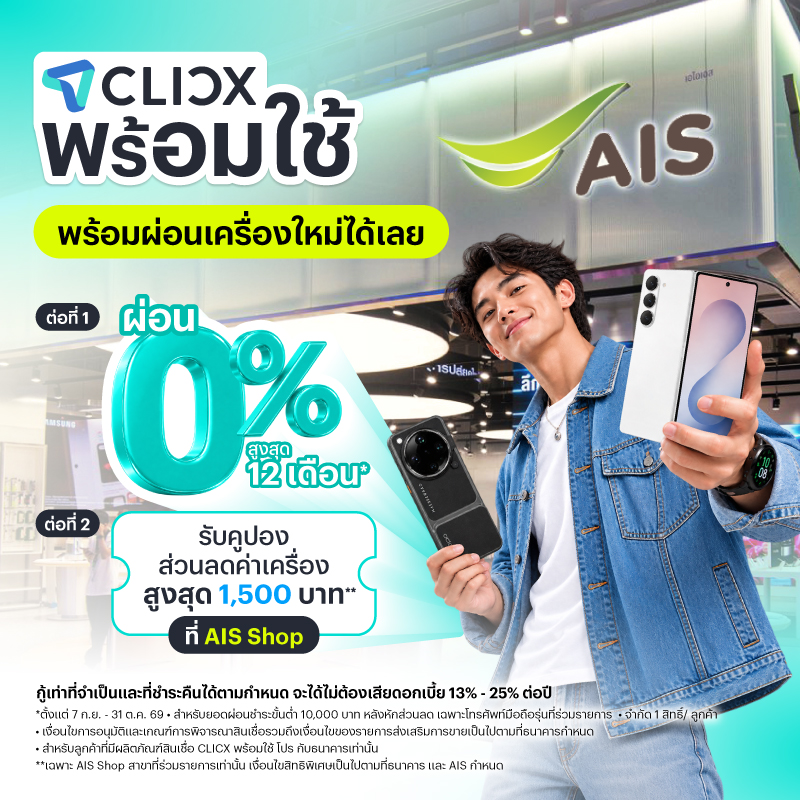 ลูกค้า CLICX พร้อมใช้ โปร ผ่อนมือถือ 0% สูงสุด 12 เดือน
