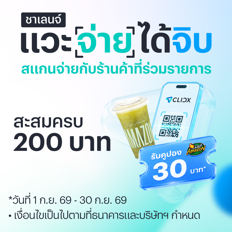 ชาเลนจ์แวะจ่ายได้จิบ